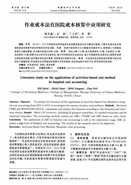 作业成本法在医院成本核算中应用研究