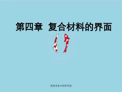 第四章复合材料界面