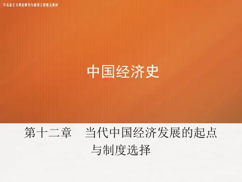 13-第十二章 《中国经济史》 马工程