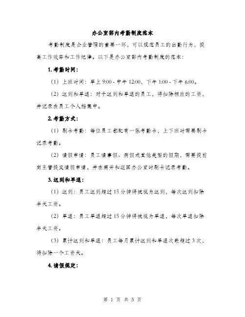 办公室部内考勤制度范本(三篇)