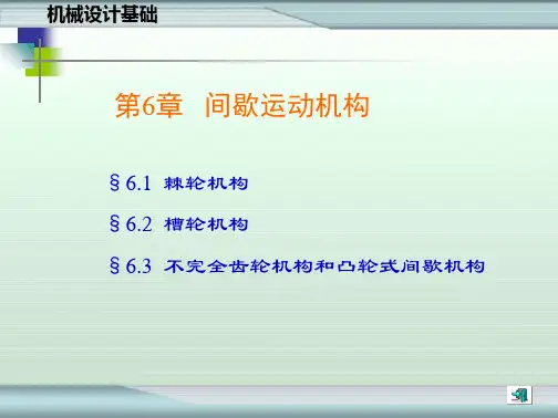 棘轮机构-(公开课)