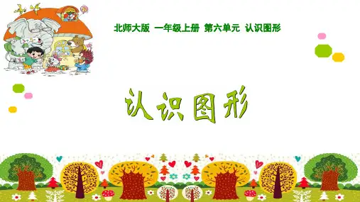 北师大版一年级上册数学6.1《认识图形》课件(共16张PPT)