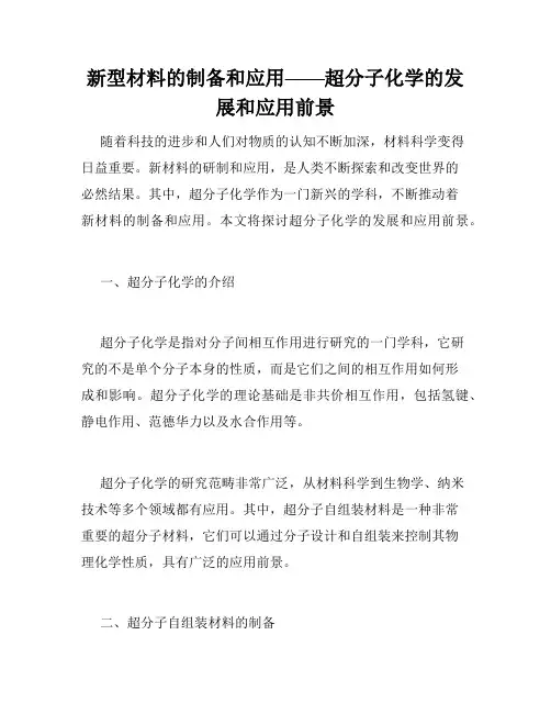 新型材料的制备和应用——超分子化学的发展和应用前景