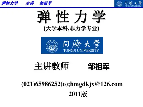 弹性力学-第一章 绪论