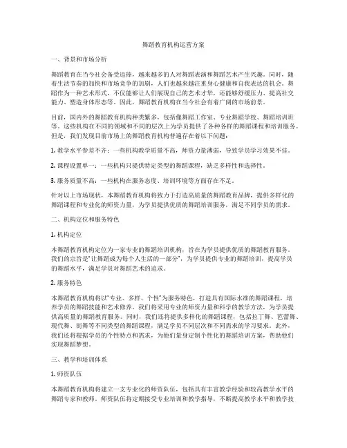 舞蹈教育机构运营方案