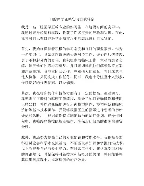口腔医学正畸实习自我鉴定