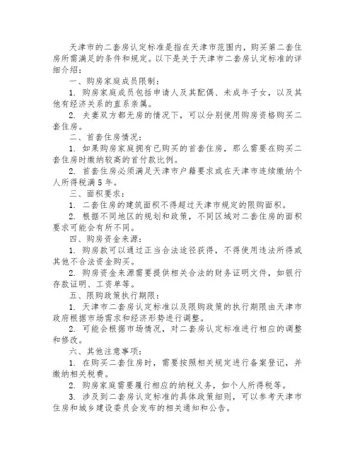 天津二套的认定标准