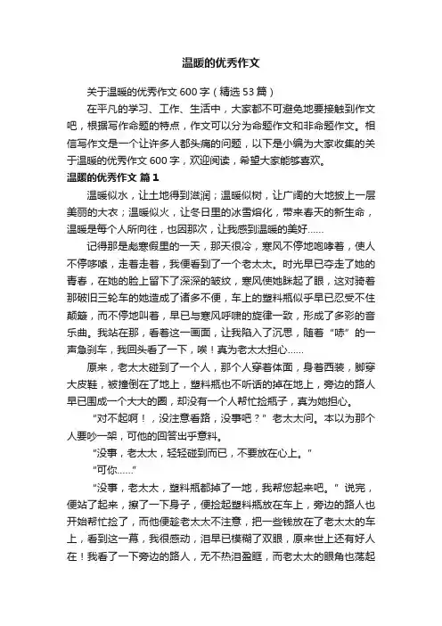 关于温暖的优秀作文600字（精选53篇）