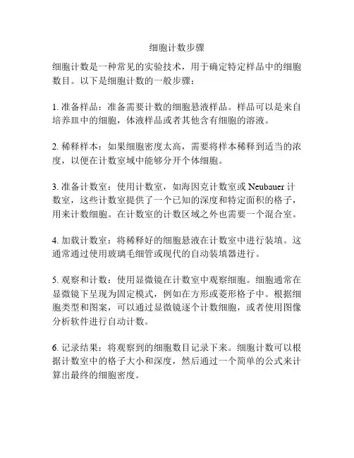 细胞计数步骤
