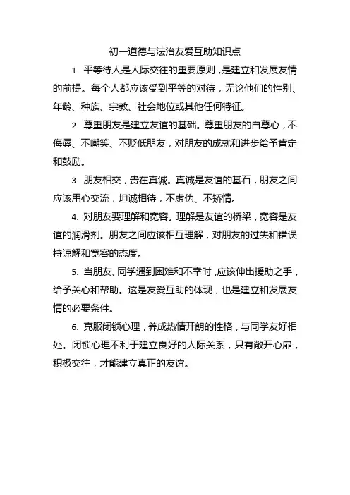 初一道德与法治友爱互助知识点