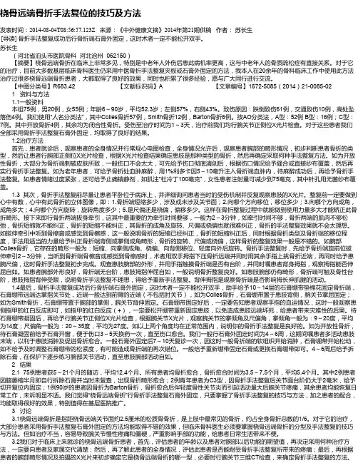桡骨远端骨折手法复位的技巧及方法