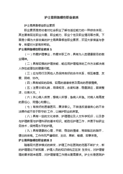 护士需具备哪些职业素质