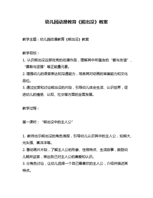 幼儿园动漫教育《熊出没》教案