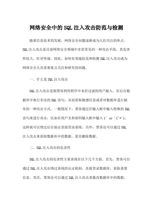 网络安全中的SQL注入攻击防范与检测