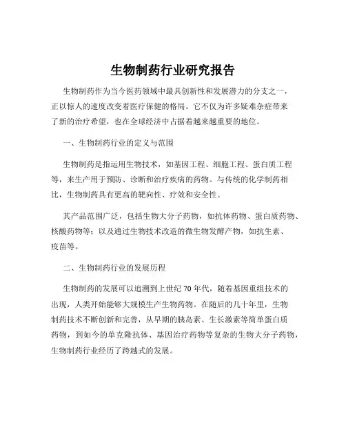 生物制药行业研究报告