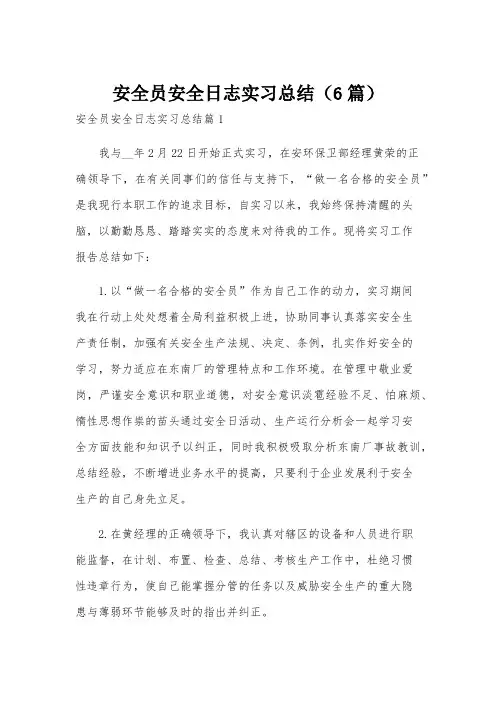 安全员安全日志实习总结(6篇)