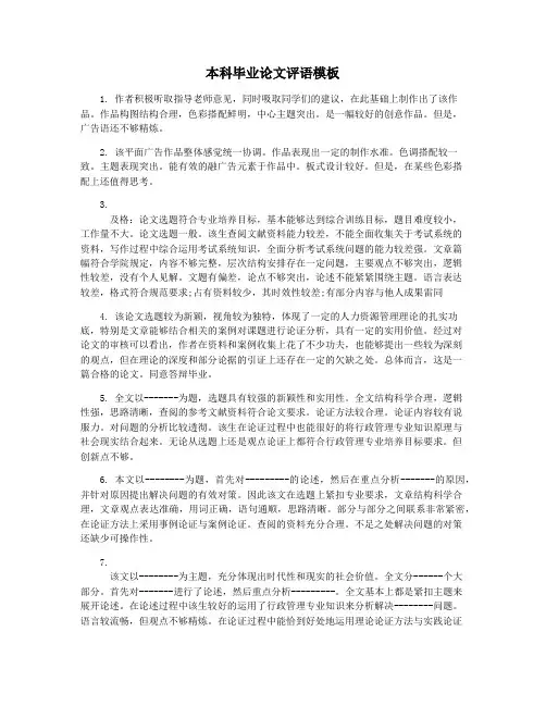 本科毕业论文评语模板