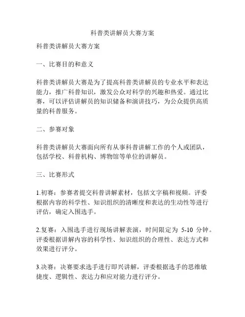 科普类讲解员大赛方案