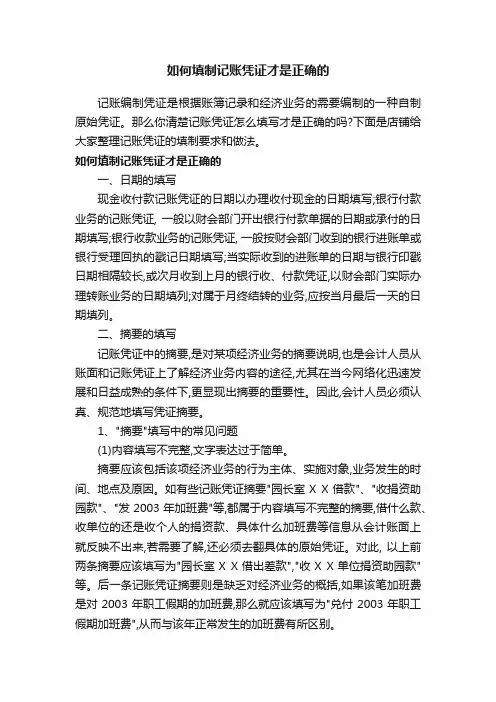 如何填制记账凭证才是正确的