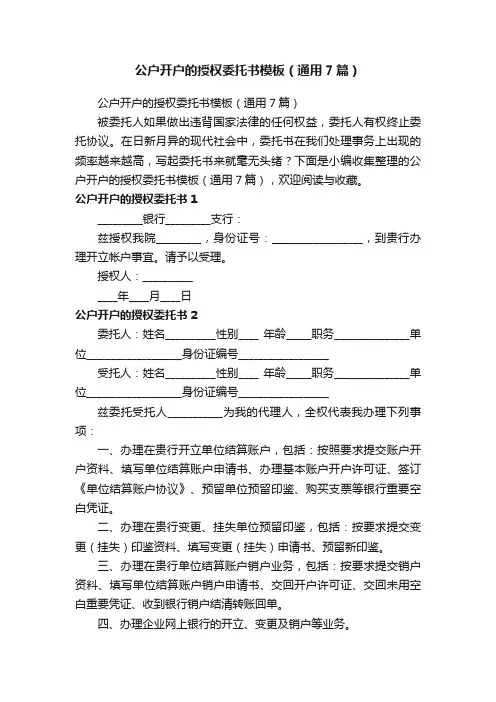公户开户的授权委托书模板（通用7篇）