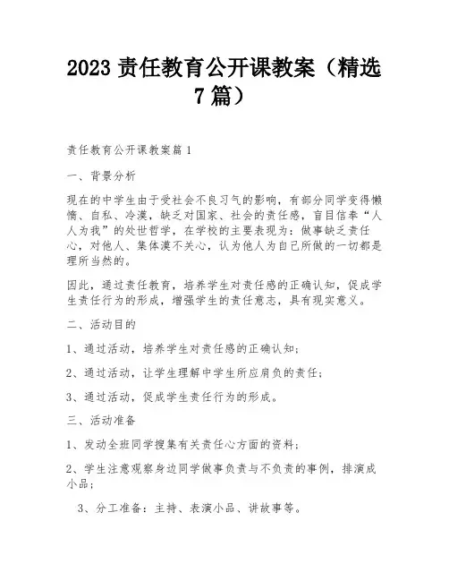 2023责任教育公开课教案(精选7篇)