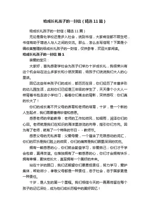 给成长礼孩子的一封信（精选11篇）