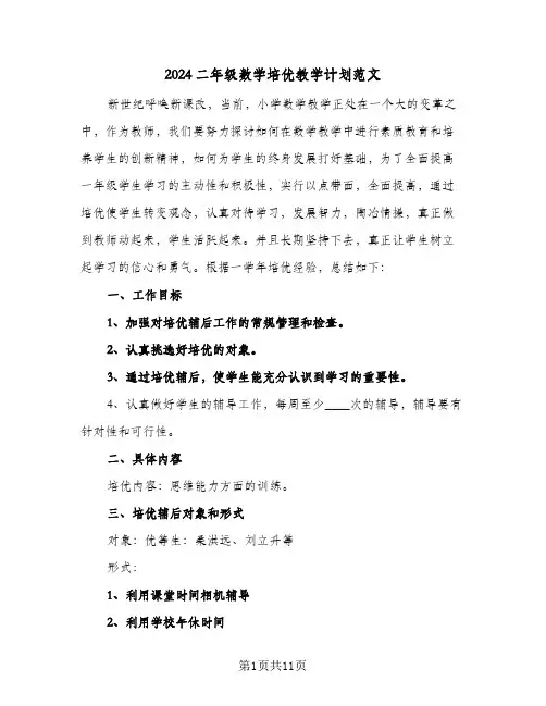 2024二年级数学培优教学计划范文(4篇)