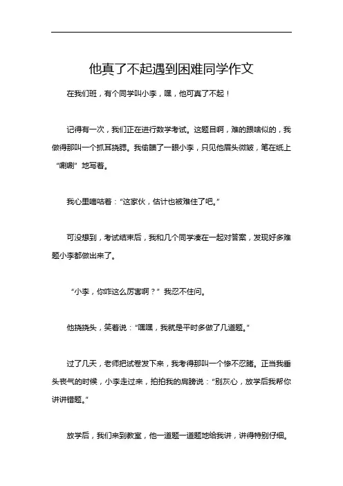 他真了不起遇到困难同学作文