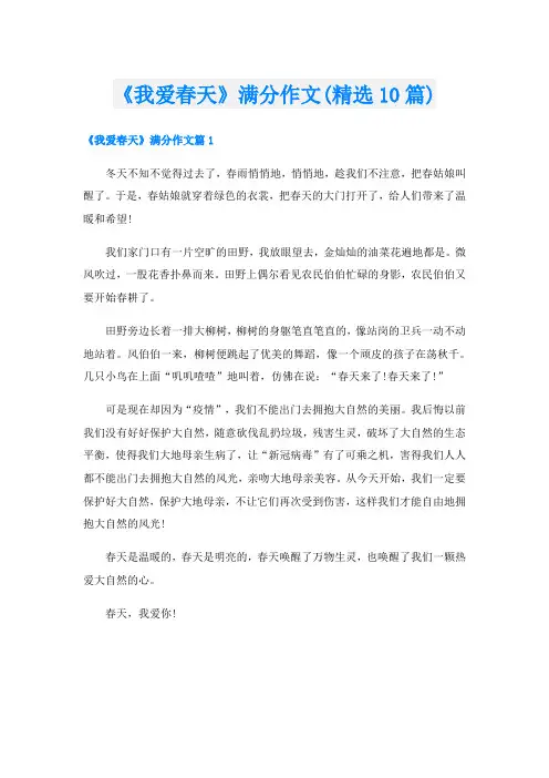《我爱春天》满分作文(精选10篇)