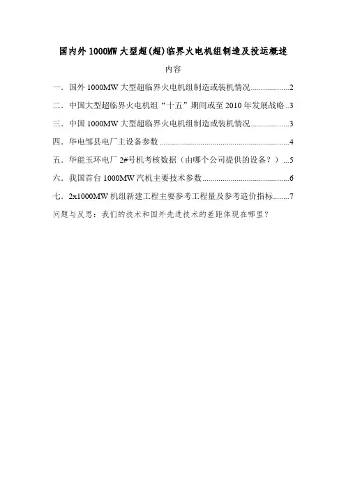 国内外1000MW大型超(超)临界火电机组