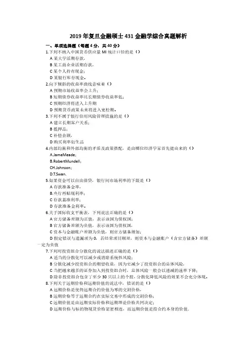 复旦大学2019年 金融专硕431金融学综合考研真题和答案解析