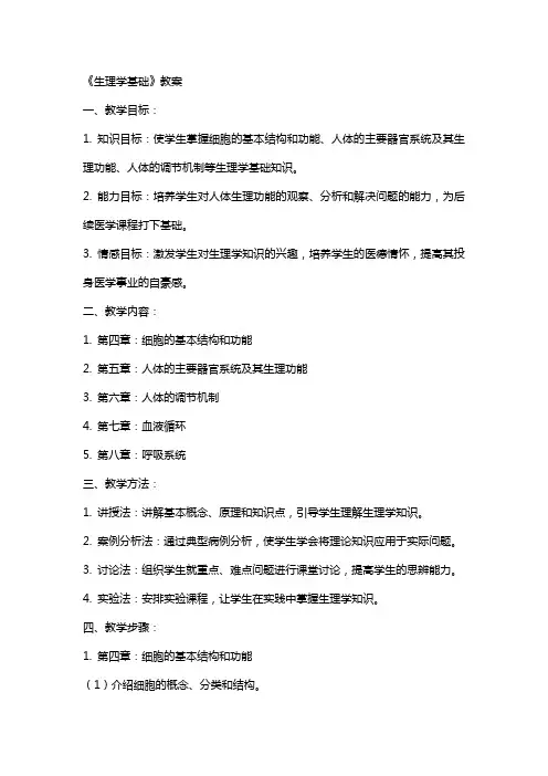 《生理学基础》教案