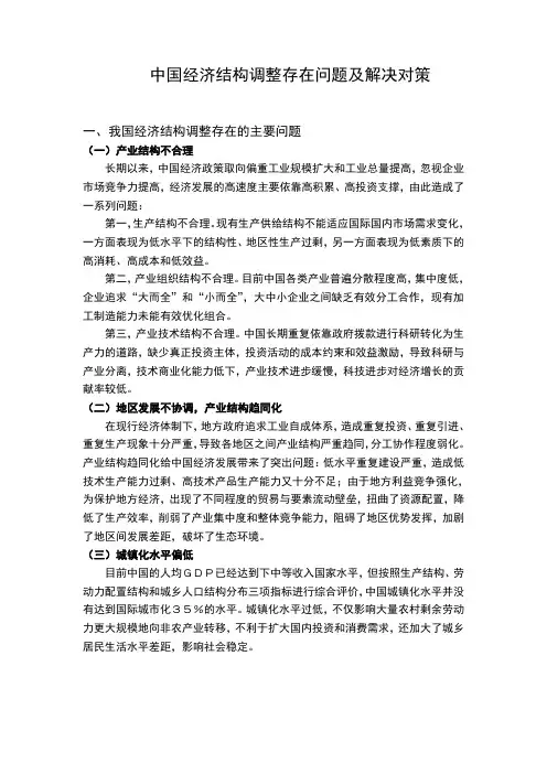 中国经济结构调整存在问题及解决对策