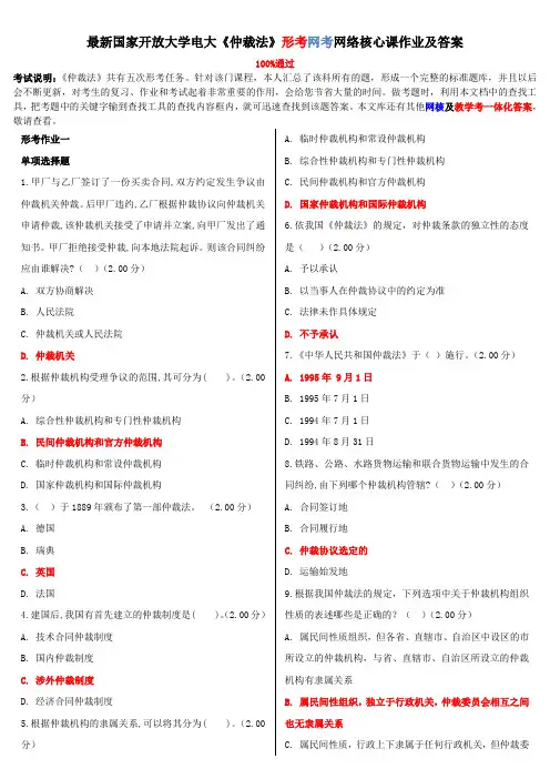 最新国家开放大学电大《仲裁法》形考网考网络核心课作业及答案