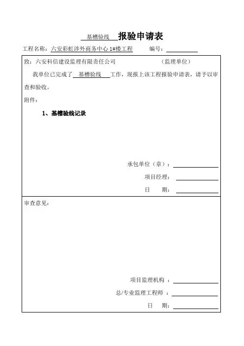 基槽验线