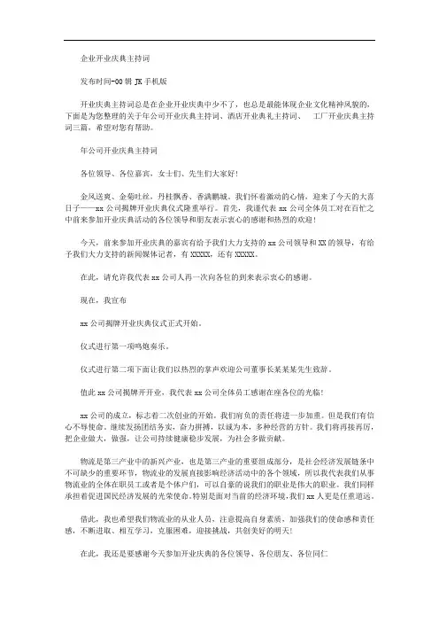 2020年企业开业庆典主持词范文精选