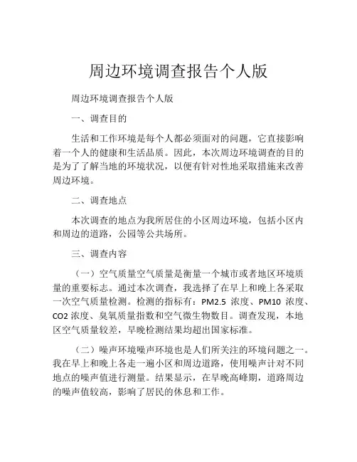 周边环境调查报告个人版
