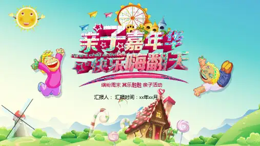 亲子嘉年华亲子活动卡通PPT模板课件