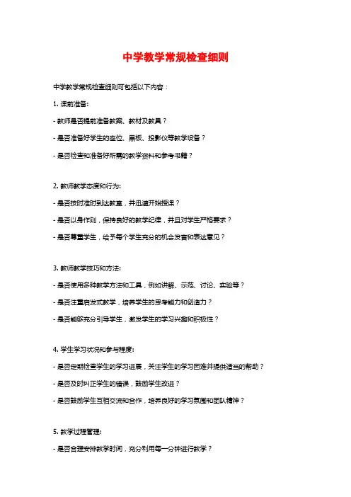 中学教学常规检查细则