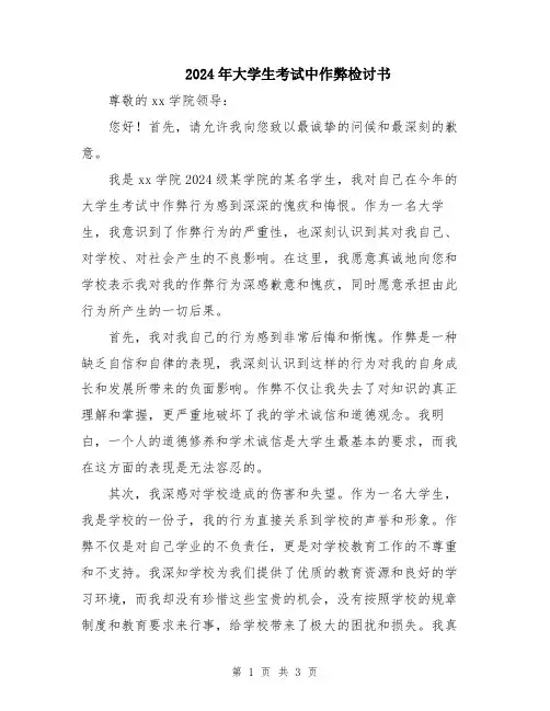 2024年大学生考试中作弊检讨书