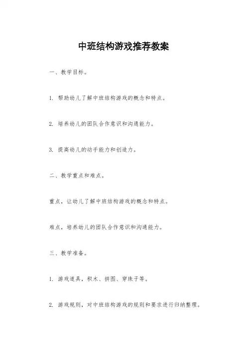 中班结构游戏推荐教案