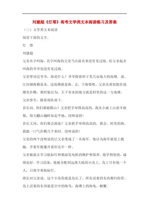 刘建超《灯塔》高考文学类文本阅读练习及答案