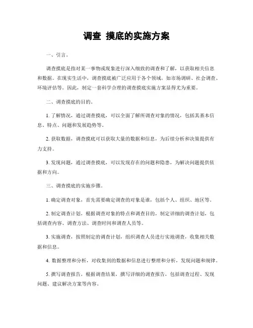 调查 摸底的实施方案