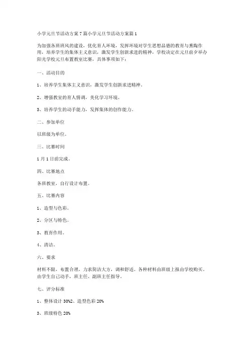 小学元旦节活动方案7篇