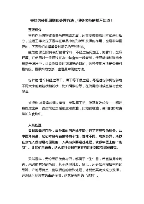 香料的使用原则和处理方法，很多老师傅都不知道！