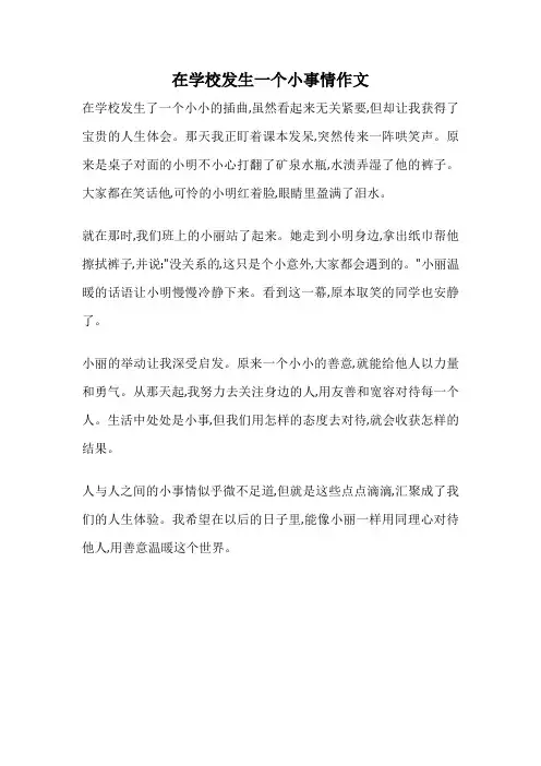 在学校发生一个小事情作文