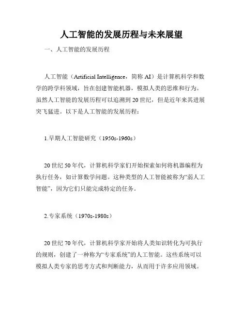 人工智能的发展历程与未来展望