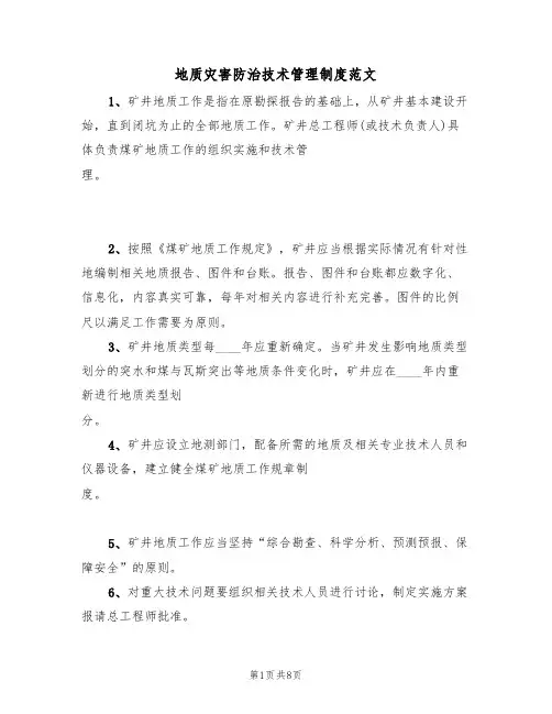 地质灾害防治技术管理制度范文（3篇）