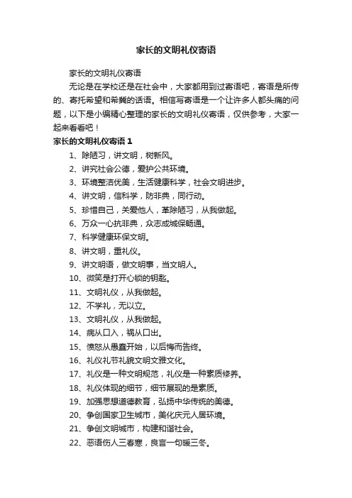 家长的文明礼仪寄语