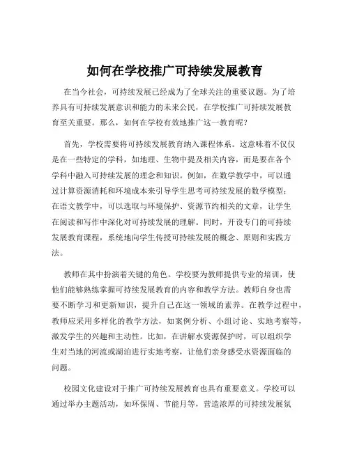 如何在学校推广可持续发展教育